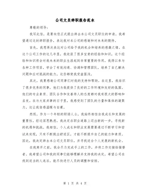 公司文员辞职报告范本（三篇）