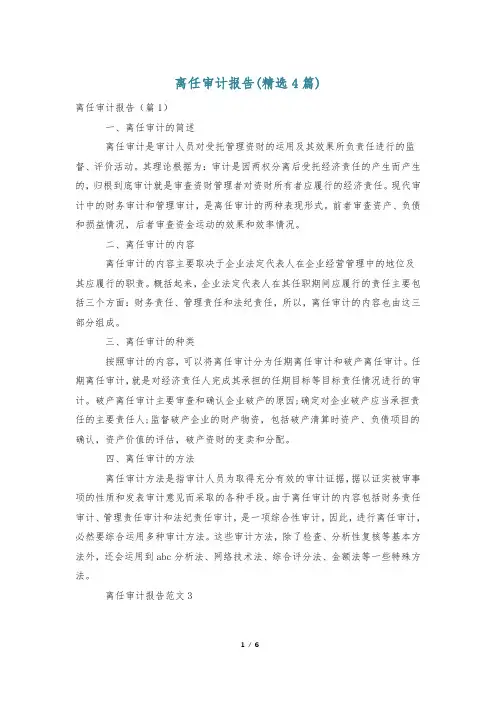 离任审计报告(精选4篇)