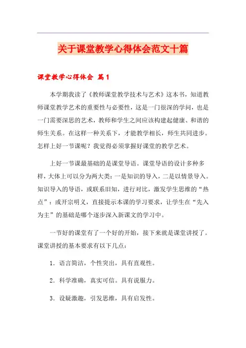 关于课堂教学心得体会范文十篇
