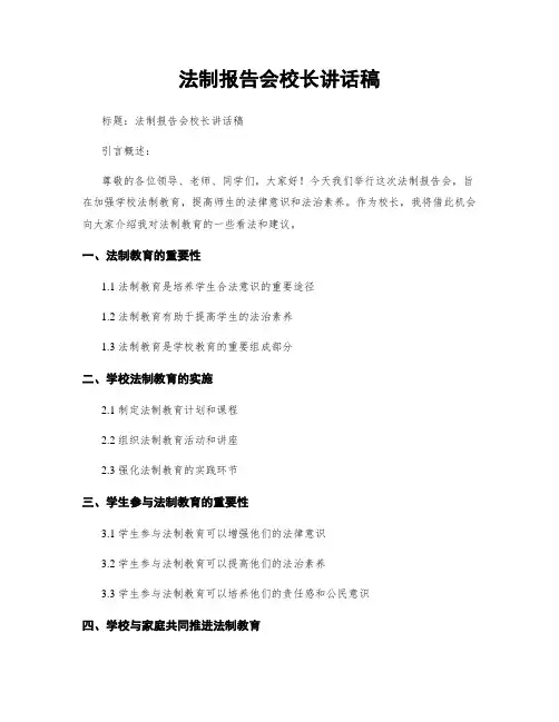 法制报告会校长讲话稿