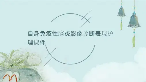 自身免疫性脑炎影像诊断表现护理课件