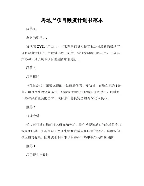 房地产项目融资计划书范本