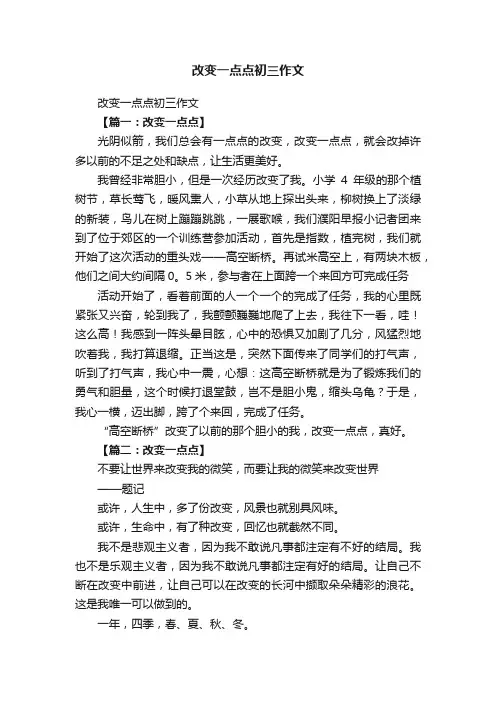 改变一点点初三作文