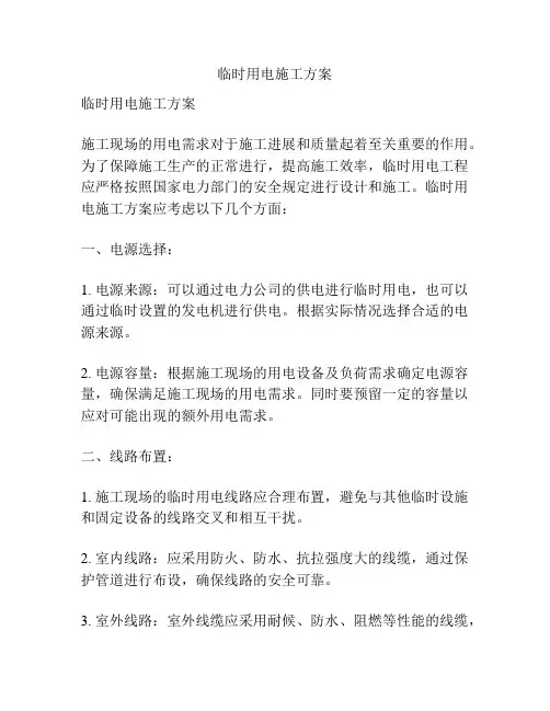 临时用电施工方案