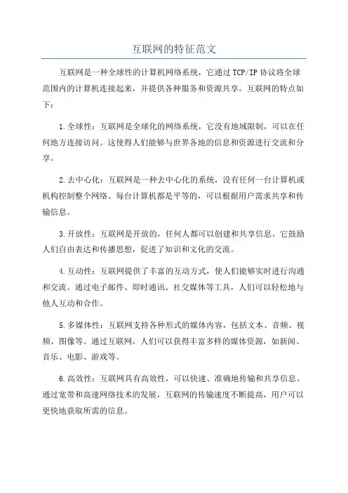 互联网的特征范文