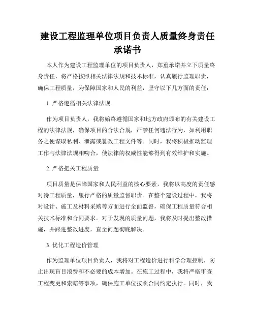 建设工程监理单位项目负责人质量终身责任承诺书