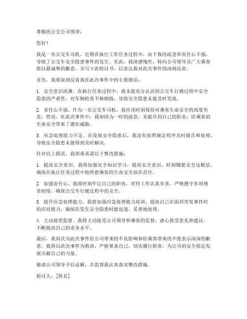 公交安全隐患检讨书范文