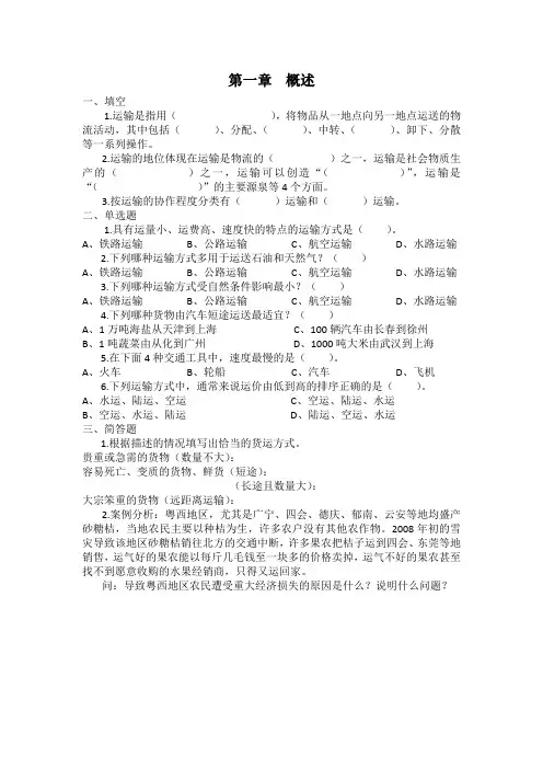 运输作业实务课后习题.