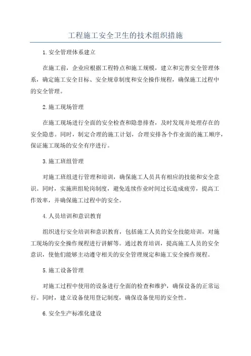 工程施工安全卫生的技术组织措施