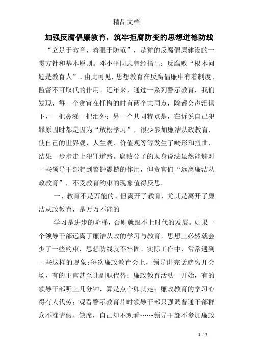 加强反腐倡廉教育,筑牢拒腐防变的思想道德防线