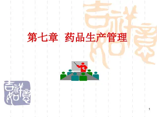 第七章-药品生产管理——中国药科大学PPT课件