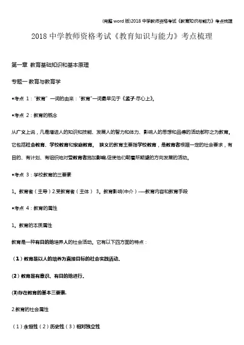(完整word版)2018中学教师资格考试《教育知识与能力》考点梳理