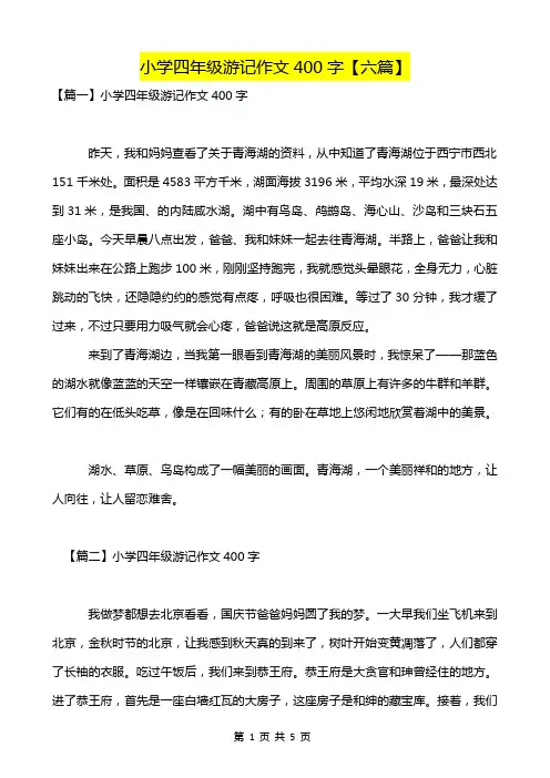 小学四年级游记作文400字【六篇】-超实用