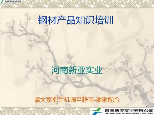 钢材产品知识培训PPT课件
