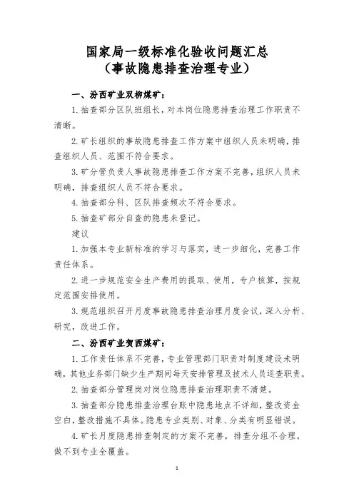 煤矿一级标准化检查问题汇总--隐患排查治理