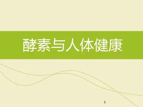 酵素与人体健康PPT精选课件