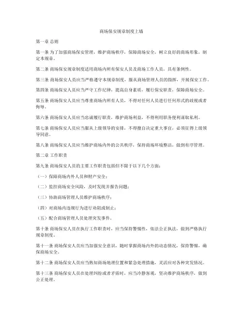 商场保安规章制度上墙