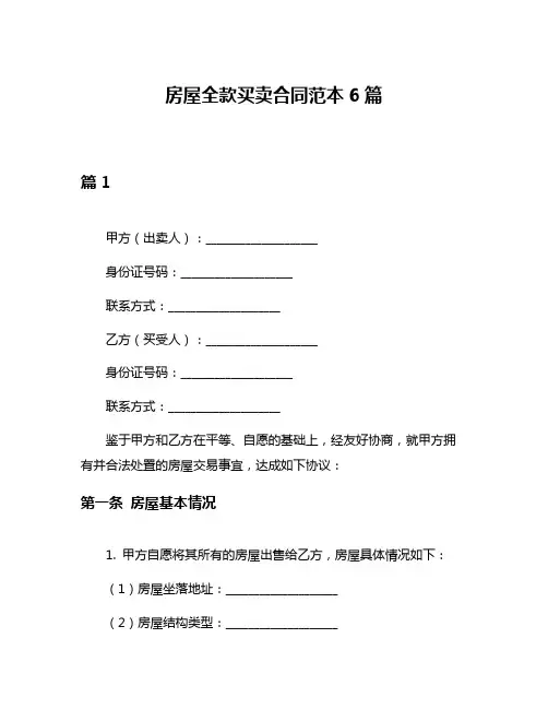 房屋全款买卖合同范本6篇