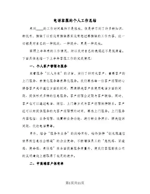 电话客服的个人工作总结(五篇)