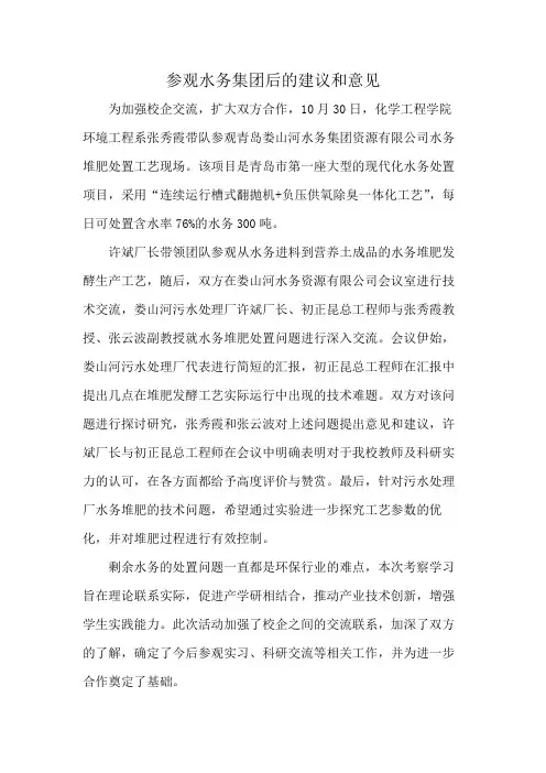 参观水务集团后的建议和意见