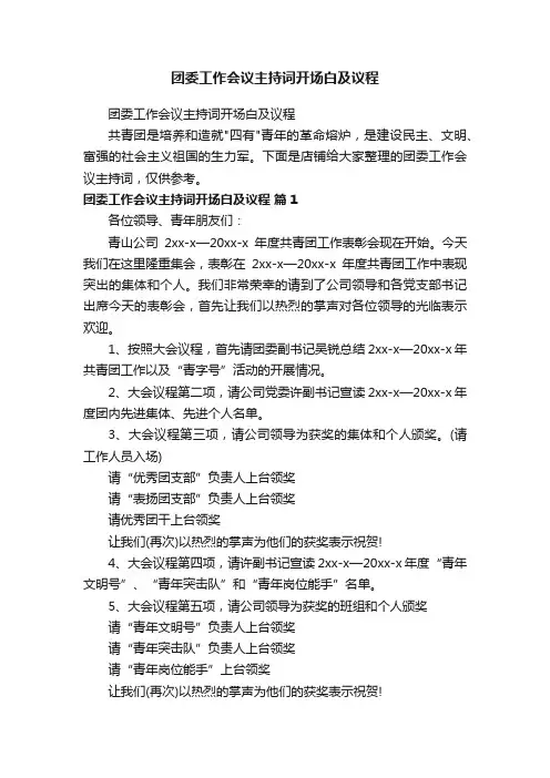 团委工作会议主持词开场白及议程