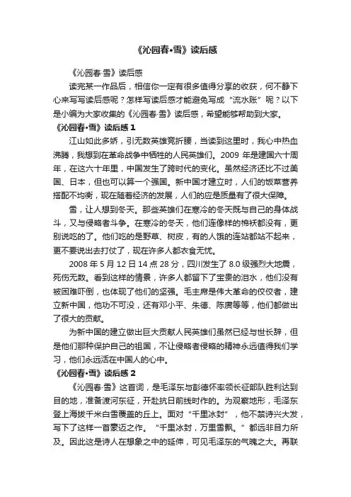 《沁园春·雪》读后感