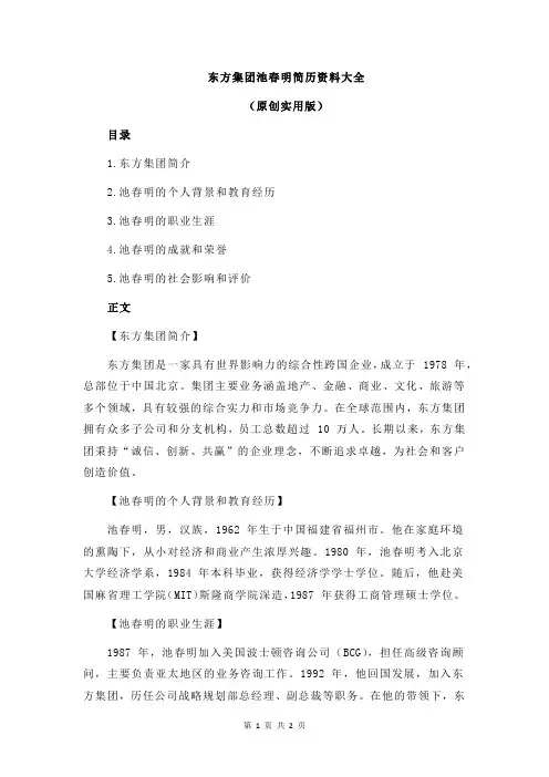东方集团池春明简历资料大全