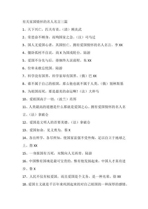 有关家国情怀的名人名言三篇