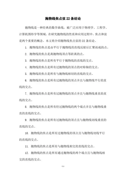 抛物线焦点弦22条结论