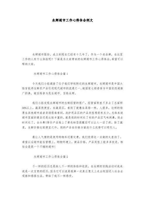 永辉超市工作心得体会例文_总结报告模板