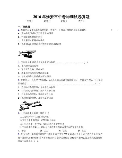 2016年淮安市中考物理试卷真题