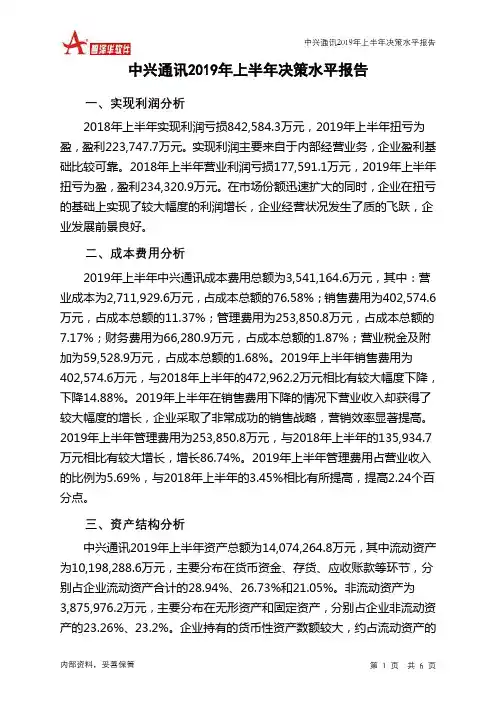 中兴通讯2019年上半年决策水平分析报告