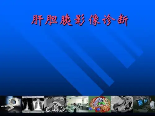 影像诊断07--肝胆胰脾