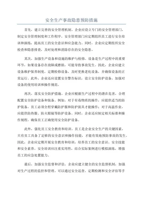 安全生产事故隐患预防措施