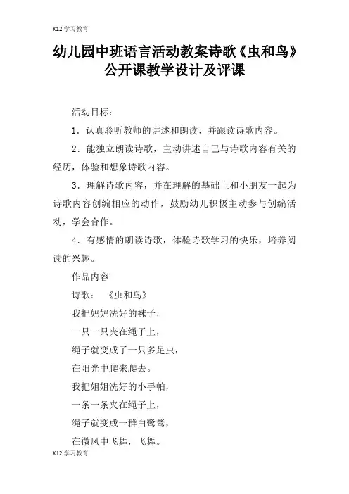 【K12学习】幼儿园中班语言活动教案诗歌《虫和鸟》公开课教学设计及评课