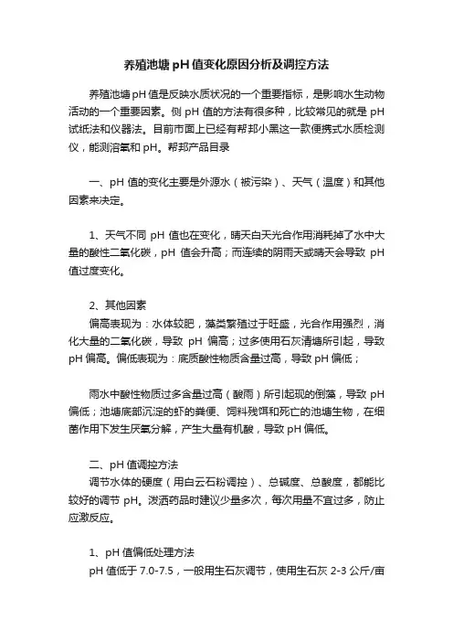 养殖池塘pH值变化原因分析及调控方法