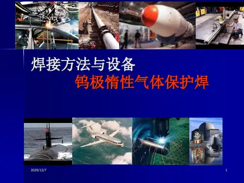 氩弧焊PPT课件