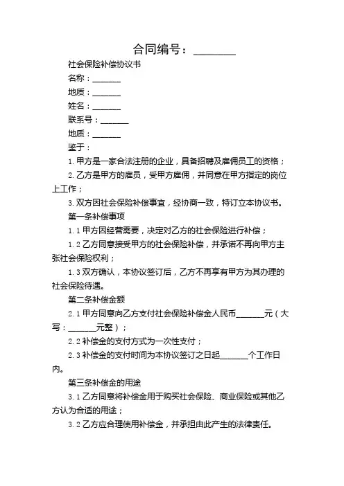 社会保险补偿协议书(社保范文)【详尽多场合】