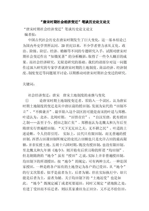 “唐宋时期社会经济变迁”笔谈历史论文论文