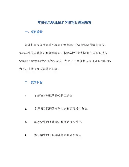 常州机电职业技术学院项目课程教案