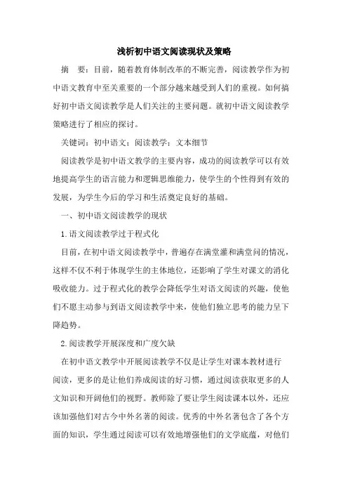 初中语文阅读现状及策略