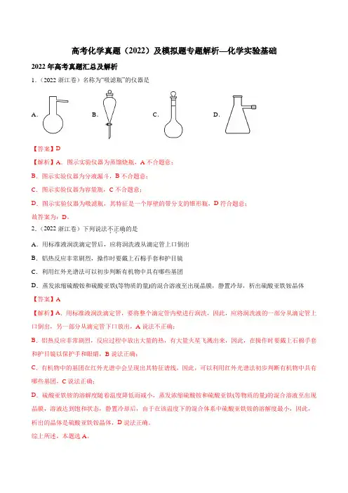 高考化学真题(2022)及模拟题专题解析—化学实验基础