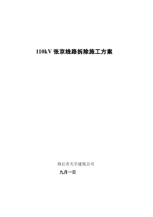 110kV张火双回线路拆除施工方案