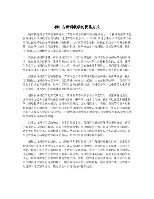 初中古诗词教学的优化方式