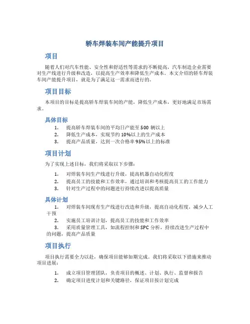 轿车焊装车间产能提升项目