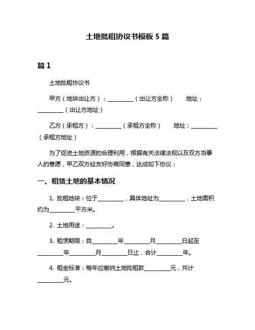 土地批租协议书模板5篇