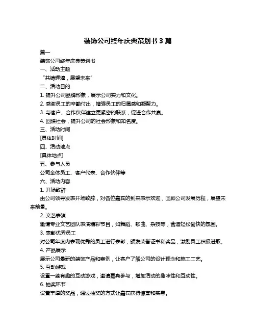 装饰公司终年庆典策划书3篇