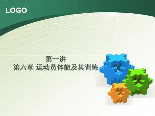 第一讲第六章运动员体能及其训练l