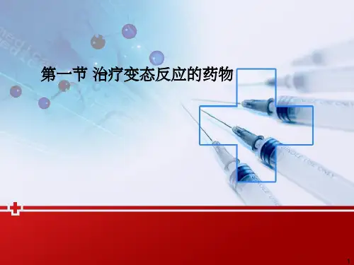 变态反应性疾病的药物