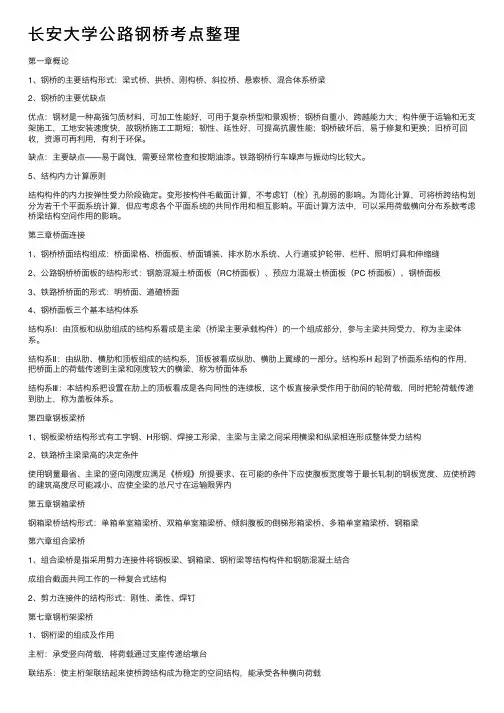 长安大学公路钢桥考点整理